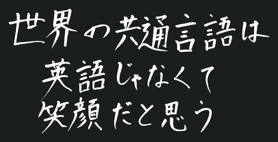 三輪卓海の座右の銘